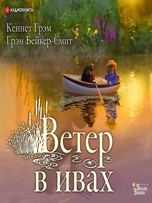 Title details for Ветер в ивах by Кеннет Грэм - Available